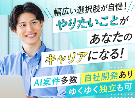 SE◆30代活躍中◆自社内開発にチャレンジもOK◆AI案件あり◆1on1面談◆リモートOK◆服装自由