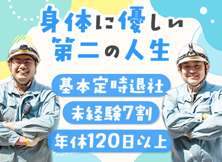 メンテナンススタッフ*未経験可*正社員デビューOK*残業月10h*年休120日以上*転勤なし*祝い金10万円