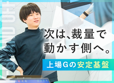 社内SE（IT推進・上流・ベンダーコントロール）前職給与考慮・上場グループ・自由で裁量が大きい環境