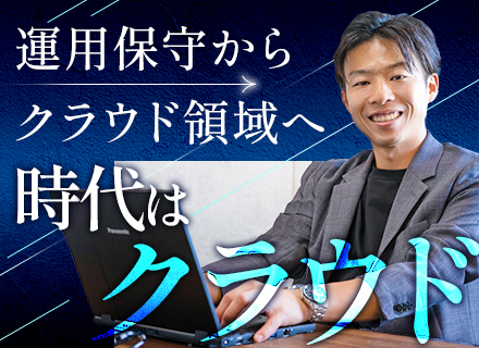 クラウドエンジニア｜社員のフルリモート率100％｜AWSのキャリア支援｜待機給与100%支給｜賞与年2回