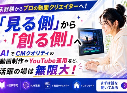 AI動画クリエイター【フルリモート可】未経験OK｜動画研修4ヶ月・実践研修8ヶ月｜副業OK