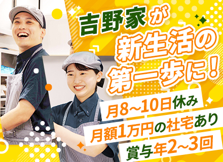 【吉野家の店舗スタッフ】■未経験/第二新卒/フリーターOK■賞与最大3回支給■土日休みや希望休OK■全国募集