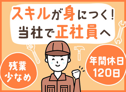 メンテナンススタッフ*未経験7割*月給25万円～*祝金10万円*残業月10h*年休120日以上*基本定時退社