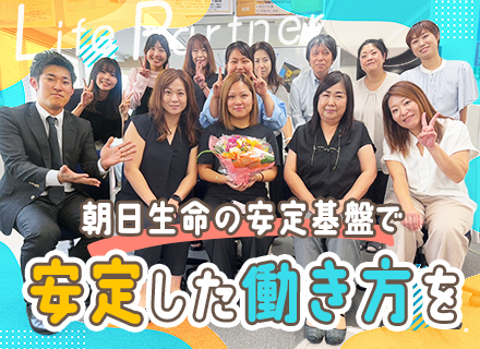 ライフコンサルタント◆未経験歓迎*賞与年2回*ママ活躍中*駅徒歩2分*土日祝休み*朝日生命