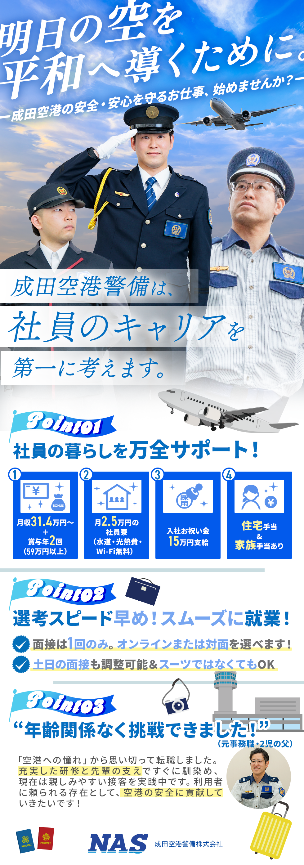 成田空港警備株式会社の企業メッセージ