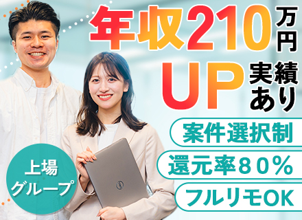 インフラエンジニア｜還元率80％超*年収200万円UPの実績あり*月平均残業8h程度*案件選択制*年休131日