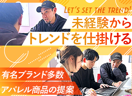 営業【未経験OK×アパレル商品提案】#既存メイン#賞与年2回#社員割引あり#有名ブランドと取引多数