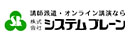 株式会社システムブレーン