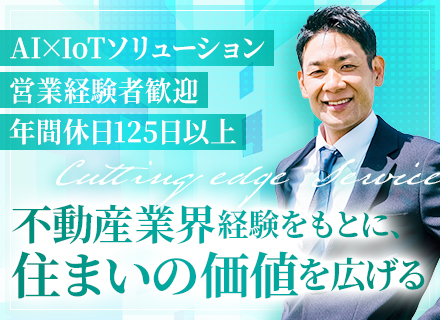 法人営業｜最高数千万円の大型提案/AI×IoTインフラで不動産価値を最大化/即戦力歓迎/立ち上げメンバーも募集