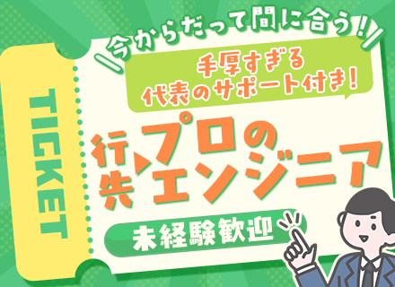 初級エンジニア★未経験歓迎★現役エンジニアの代表直下で学べる★AI案件有★1on1面談★服装自由★東京大阪募集