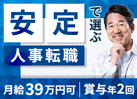人事労務（管理職候補）／月給39万円スタート可／土日休み／さいたま市募集／マイカー通勤OK