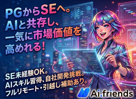 SE／PG経験のみの方も歓迎／AIスキルを習得／資格手当多数・引越し補助あり／自社開発あり／最大10連休可