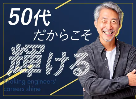 ITエンジニア【首都圏エリア】50・60代活躍中｜PJ推進、上流工程、品質評価など｜ブランクOK