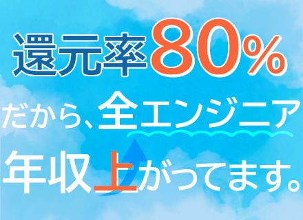 SE◆フルリモ有/リモート活用中/40・50代からの転職も可/還元率80％/残業平均月10.2h