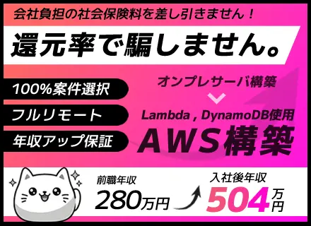 ★還元率で騙さない／ITエンジニア／100%案件選択／フルリモ／年収アップ保証／正規ホワイト⾼還元