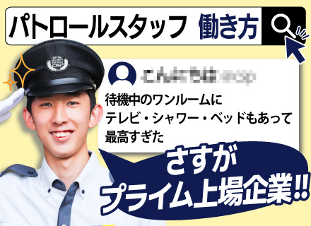 パトロールスタッフ★男性育休取得率90％★入社祝い金10万円★賞与年2回★転勤なし★未経験歓迎★サポート充実