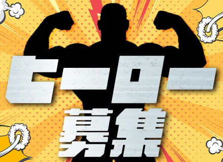 警備/正社員デビュー可/賞与年2回(昨年度3.19ヶ月分)/入社祝金10万円/中途入社多/創業60年の安定基盤