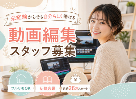 【転職支援 】動画編集 /正社員/ 未経験歓迎 / 月給40万 / フルリモ / 週4～6勤 / 研修週2回