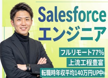 Salesforceエンジニア★フルリモート77％★転職時給与平均140万円UP★微経験歓迎★上流工程へ★
