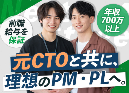 ITエンジニア｜PM・PL候補／受託部門・地方拠点を自分の裁量で立ち上げる／年収700万〜・残業月10h