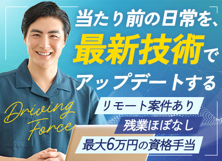 【開発エンジニア】賞与年3回/年休122日以上/技術探求チームあり/資格取得で報奨金＆手当毎月支給/受託案件有