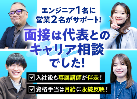 ITエンジニア／リモート9割／前給保証／資格手当で月給3万5千円UPも！／エンジニア歴15年の代表が面談！