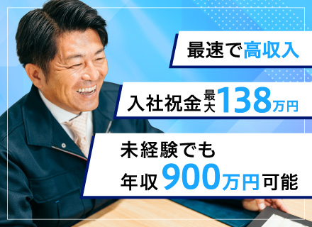 提案営業/月給45万円スタート/未経験歓迎/成約率9割/入社祝金最大138万円/定時退社/家賃0円の社宅完備