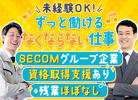 施設設備点検･管理スタッフ#未経験歓迎#週1~2回リモート可#賞与3.7か月分#残業なし#17時台退社可