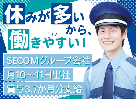施設警備スタッフ#複数回の連休取得可#未経験歓迎#賞与3.7か月分支給#退職金あり#平均勤続年数15年以上