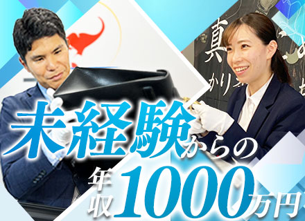 出張買取スタッフ*未経験歓迎*研修制度充実*1年目平均年収620万円*入社3ヶ月以内昇格率85％/skait1