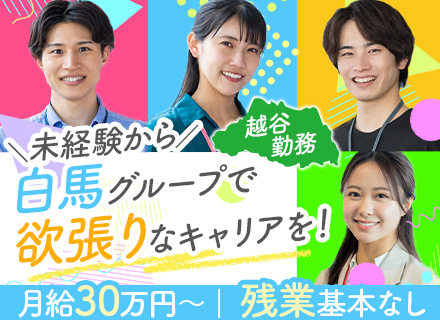 住宅アドバイザー/100％反響/未経験OK/実働6時間/残業ほぼなし/月給30万円以上/越谷勤務/週休2日制
