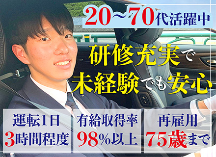 ハイヤードライバー／完全予約制／年収700万円以上可／再雇用75歳まで／40代50代未経験入社実績多数！