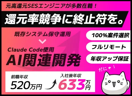 ITエンジニア★還元率競争に終止符を／正規ホワイト高還元／100%案件選択／フルリモ／年収アップ保証