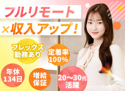 ITエンジニア*フルリモート×還元率80～92％*未経験歓迎*年休134日*月給35万～*定着率100%