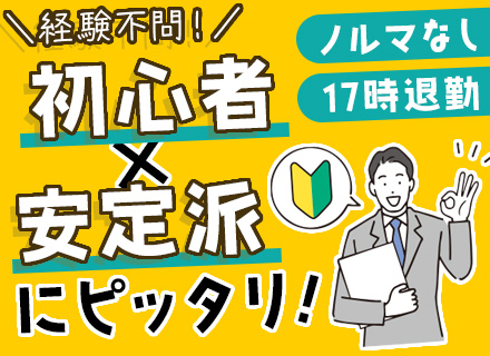 法人営業｜残業ほぼ無＆17時退社｜実働7時間｜賞与年3回｜39歳以下【面接確約】｜土日祝休み★未経験の方大歓迎