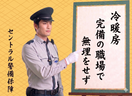 施設警備◆40代活躍中◆基本屋内勤務で体の負担少なめ◆有給取得率88％◆未経験歓迎◆入社祝い金10万円