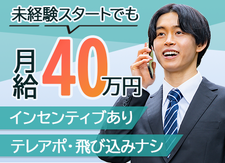 買取営業*未経験歓迎*初月から月給40万スタート*月収100万超え可能*テレアポ飛び込みナシ*年休120日