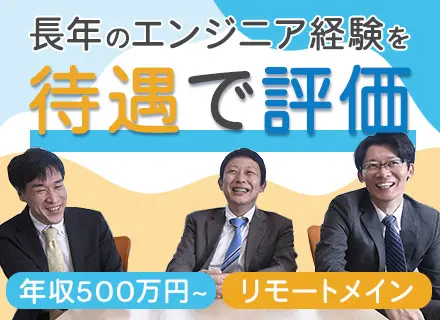 インフラエンジニア/40･50代活躍中/月給45万円可能/リモートワークメイン/大手直請け案件多数あり