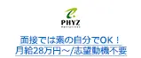 面接では素の自分でOK！月給28万円～/志望動機不要