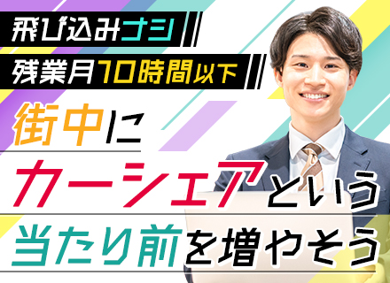 カーシェア営業*未経験歓迎*浦安勤務*残業月10h以下*インセンティブ制度有*転勤なし*飛び込みナシ