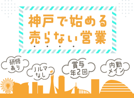 提案営業◆神戸勤務／お問合せ対応メイン／未経験歓迎／研修あり(OJT)／飛び込みなし