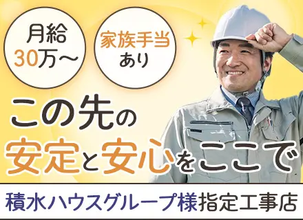 電気設備スタッフ*積水ハウス専属50年の安定感*月給30万円〜*家族手当あり*ローン手当有*土日休み