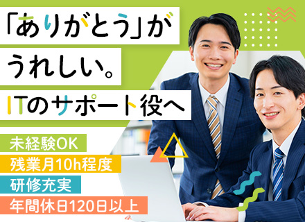 ITアドバイザー/未経験OK/研修制度あり/賞与5.8か月分実績あり/土日祝休み/年休120日以上/ノルマなし