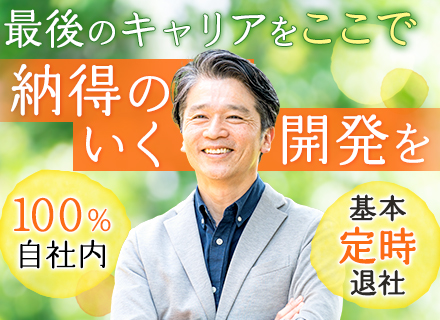 社内SE（開発）/基本的に定時帰り/100%自社内勤務/月給40万円以上/40代50代活躍中