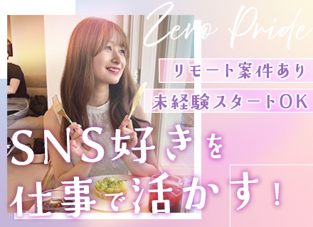SNSマーケター*未経験でも月給30万円～*フルリモート可*SNS好き歓迎*年休130日*有休取得率100%