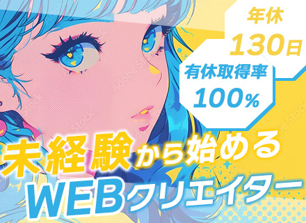 Webクリエイター◆未経験大歓迎◆年間休日130日以上◆フルリモも可◆週休3日選択可◆充実の研修あり