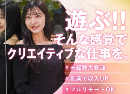 動画クリエイター（動画制作・SNS運用）／フルリモートOK／未経験歓迎【モットーは…遊び感覚で仕事をする♪】