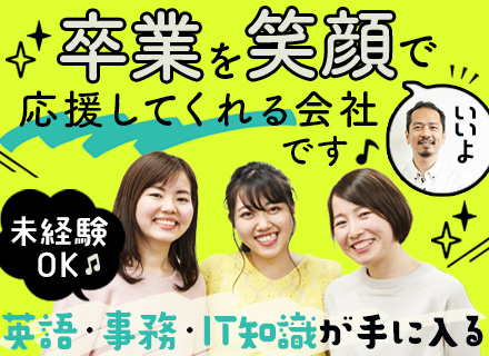 英語サポート事務★IT＋事務スキル◆残業10h◆リモートあり◆副業・未経験OK◆英会話研修あり◆入社祝金10万