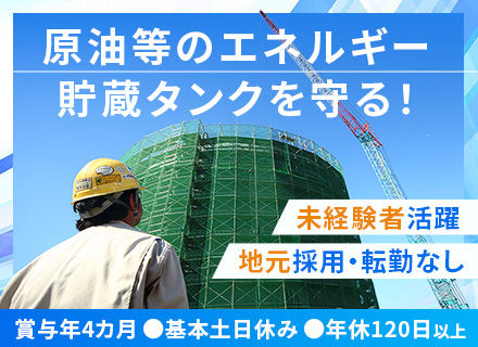 ★プラント保全工事の施工管理★原油等のエネルギー貯蔵タンクを守る★未経験者活躍★賞与年4ヵ月★年休120日以上