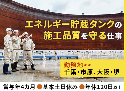 ★原油等のエネルギー貯蔵タンクの保全工事・施工「品質」管理職★賞与年4ヵ月★年休120日以上
